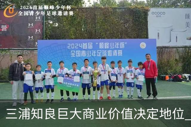 三浦知良巨大商业价值决定地位 踢到60岁并非不可