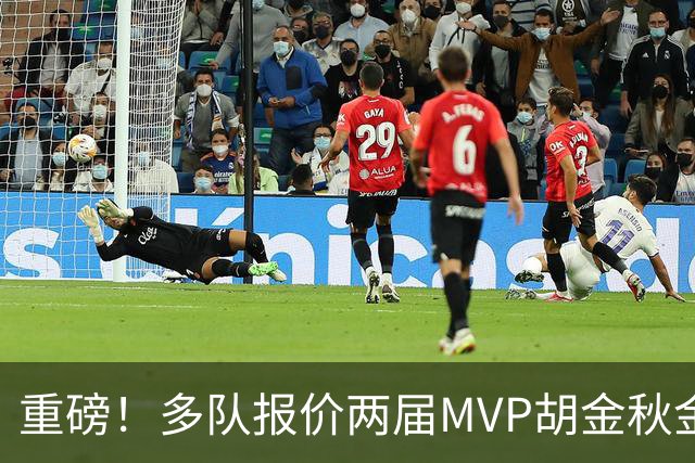 重磅！多队报价两届MVP胡金秋金额不菲 广厦陷运营困境或“卖人”